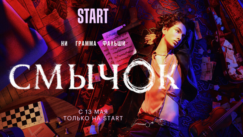 Start_Smychok_poster_1920x1080
