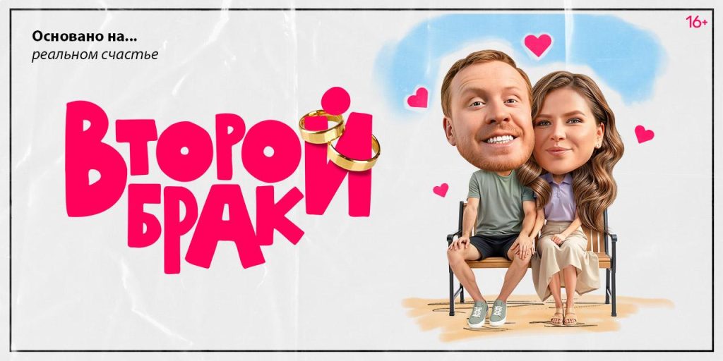 vtoroy brak
