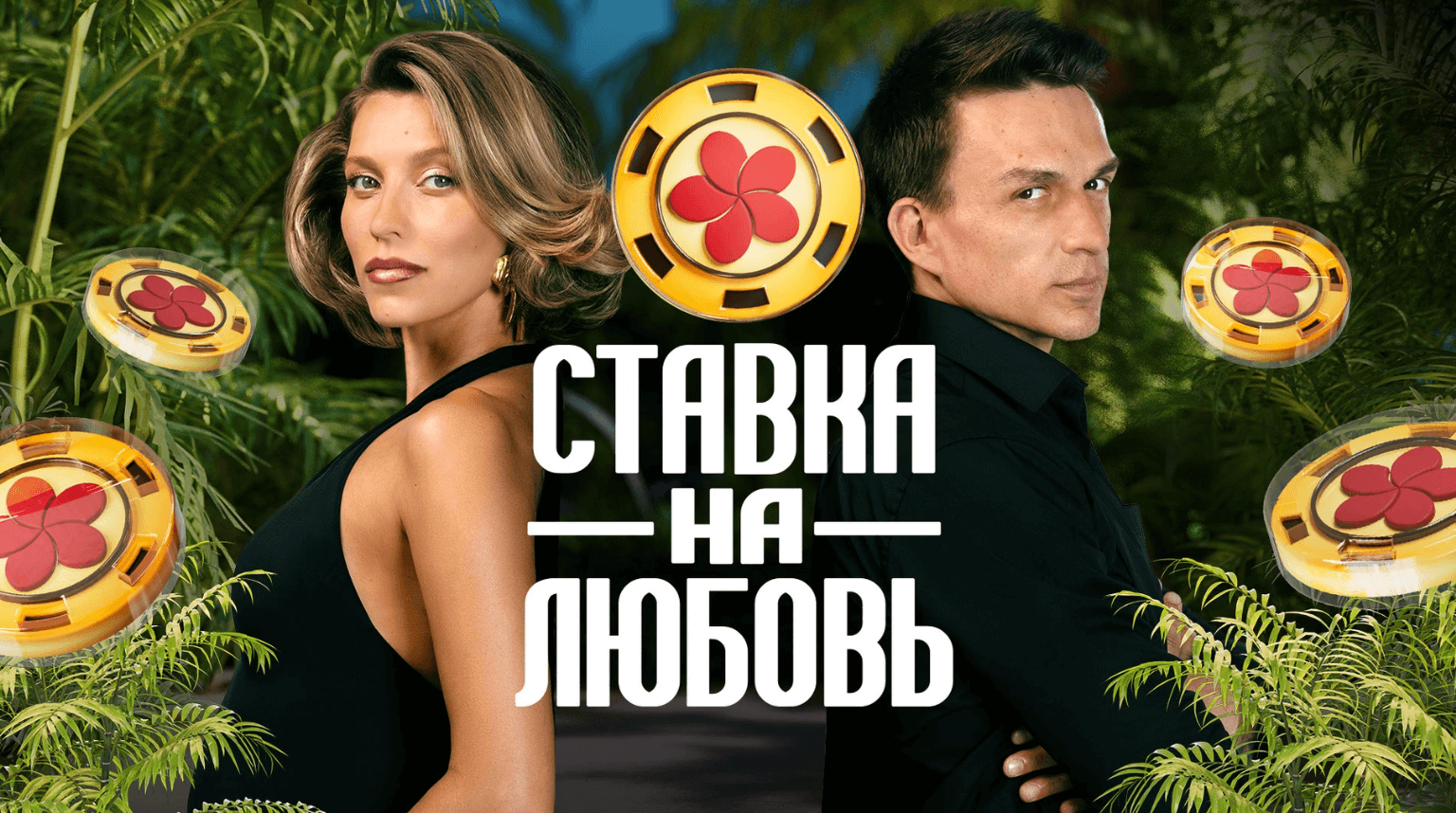 ставка на любовь реалити шоу