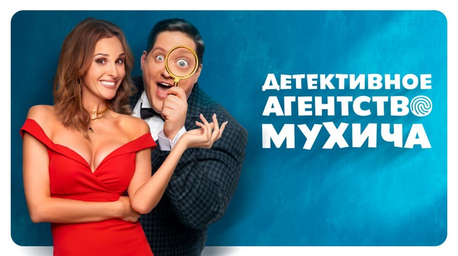 detektivnoe-agentstvo-muxica-resize (1)