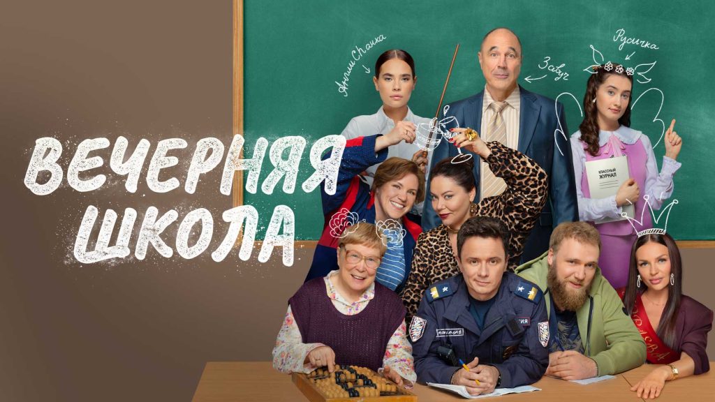 Смотреть сериал "Вечерняя школа" онлайн все серии на русском языке