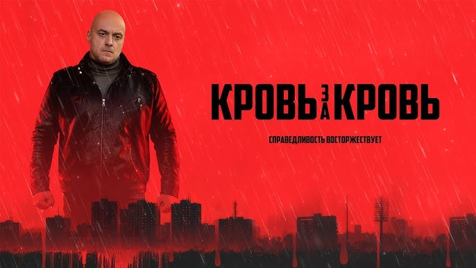 Смотреть сериал Кровь за Кровь онлайн все серии на русском языке
