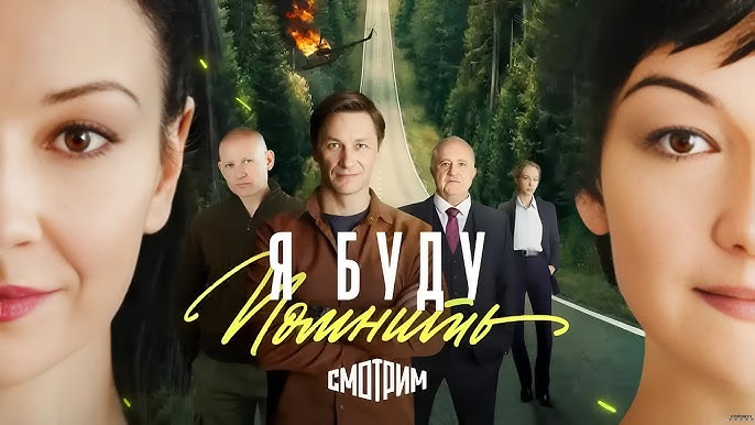 Сериал "Я буду помнить" онлайн все серии на русском языке в Канаде.