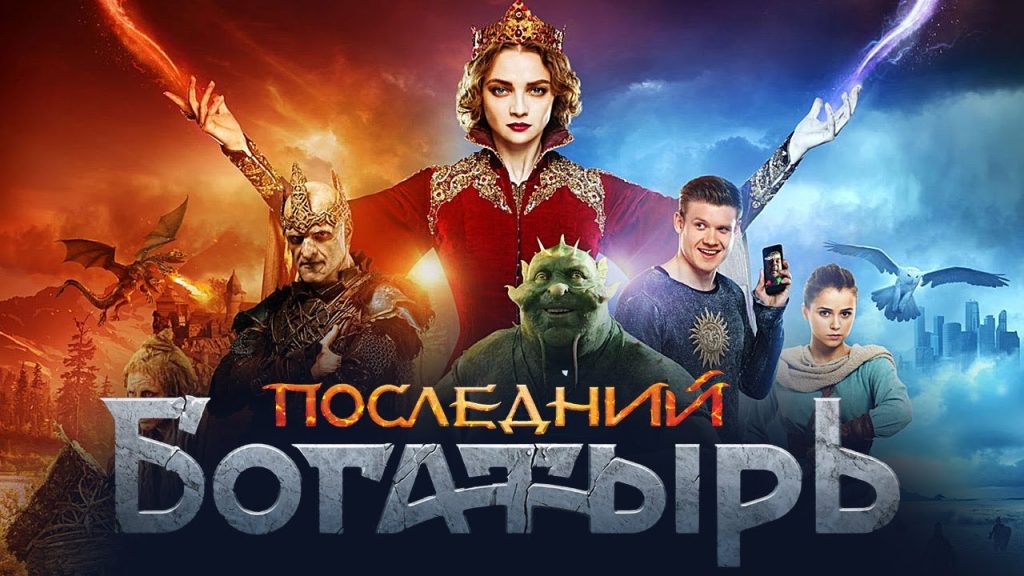 Последний богатырь постер