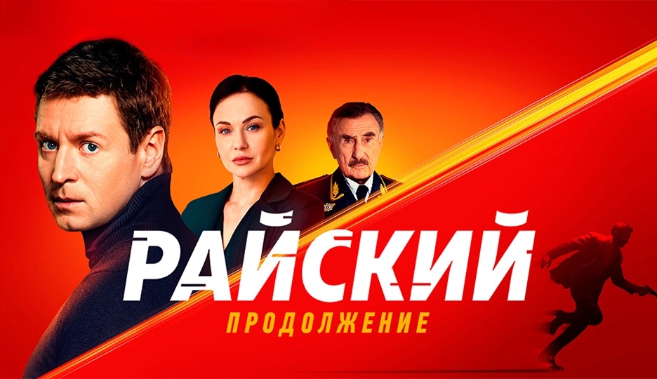 Топ-5 сериалов на русском на этой неделе: Райский 2 сезон и другие